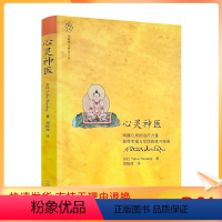 [正版] 心灵神医 指导禅修禅修唤醒心灵的治疗力量 获得幸福与觉悟的修习经典 东杜法王仁波切/著 郑振煌/译 中国藏学