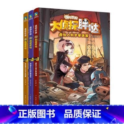 [全3册]迷你世界科学侦探小说 [正版]全3册迷你世界科学侦探小说 大侦探胖哒系列123 一套能学到科学知识的科普百科全
