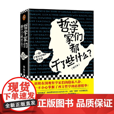 哲学家们都干了些什么 林欣浩 著 哲学 人生的意义到底是什么 那就是没有意义 宗教