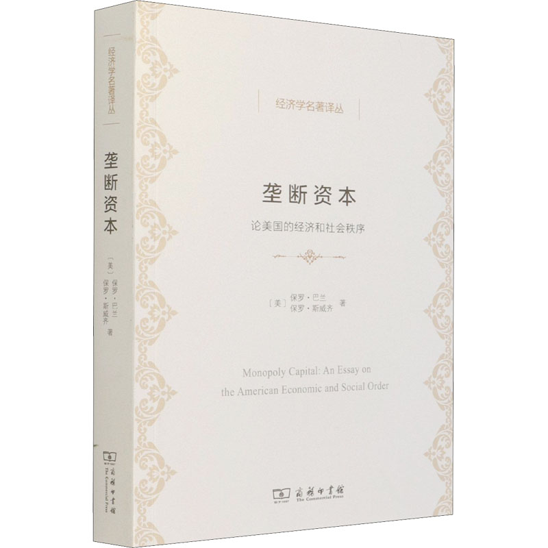 正版新书]垄断资本 论美国的经济和社会秩序(美)保罗·巴兰,(美)