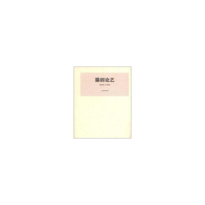 正版新书]滕固论艺滕固 彭菜 编9787547903285