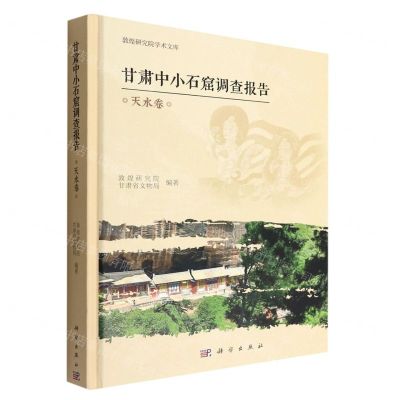 [N]甘肃中小石窟调查报告(天水卷)(精)/敦煌研究院学术文库-9787030726018