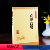 [正版]贞观政要中华书局中华经典藏书原文译文注释政论类史书专家译注反映唐王朝励精图治的成功经验国学书籍