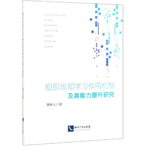 [M]组织忘却学习作用机制及其能力提升研究-9787513064637