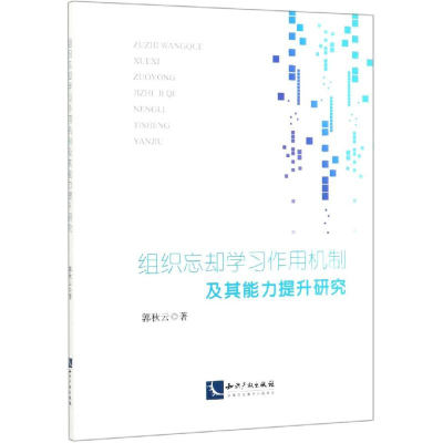 [M]组织忘却学习作用机制及其能力提升研究-9787513064637