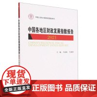 中国各地区财政发展指数报告(2021)/中国人民大学研究