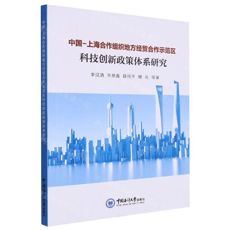 [N]中国-上海合作组织地方经贸合作示范区科技创新政策体系研究-9787567035898