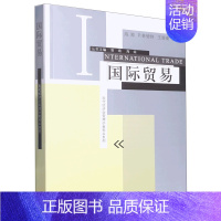 [正版]国际贸易/现代经济学管理学教科书系列
