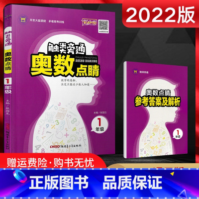 数学 [正版]2022版 触类旁通奥数点睛一年级 小学一年级奥数练习题 小学奥数一年级上下册数学练习册小学奥数解题方法大