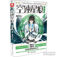 正版新书]空速星痕典藏版4唐家三少 著,中南天使 出品978755624