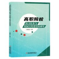 [N]高职院校图书馆参与校园文化建设的研究-9787573131263