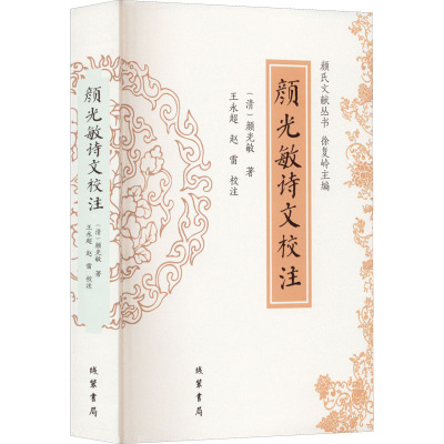 颜光敏诗文校注