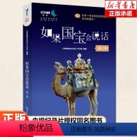[正版]如果国宝会说话(第三季)第3季 100件国宝述说中国古人的创造力 青少年阅读的历史类普及读物 中华文明的发展历