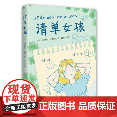 清单女孩 小学中高年级 出版人周刊 成长 励志 课外读物 儿童文学 9-12