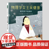 物理学女王吴健雄揭开原子的奥秘(正版硬壳精装)人物传记儿童绘本3三-4-5到6岁以上幼儿园大中小班孩子早教阅读睡前故事图