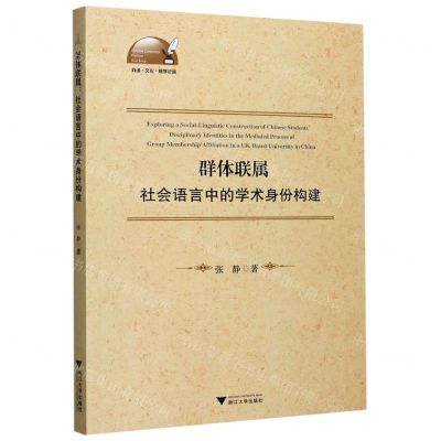 [N]群体联属(社会语言中的学术身份构建)(英文版)/外语文化教学论丛-9787308200950