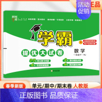 一年级下]数学-人教版 淘精选官方认证丨该商品正版 [正版]2024秋学霸提优大试卷一二三四五六年级上册下册小学