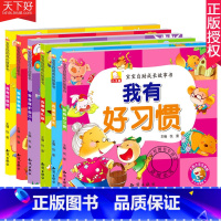[正版]3-6岁宝宝自助成长绘本故事书全6册 我爱讲卫生我会保护自己我有好来学美德我有好品格我要懂礼貌 幼儿童启蒙绘本