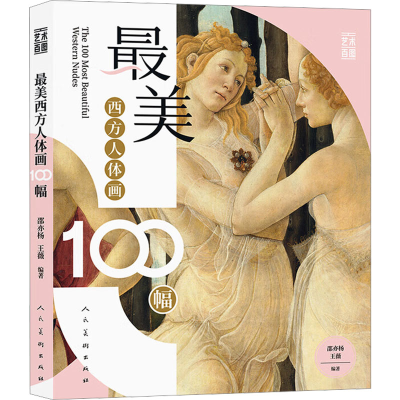 正版新书]最美西方人体画100幅邵亦杨,王薇 编9787102095769