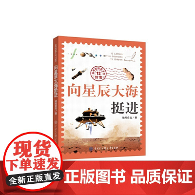 科学家给孩子的12封信:向星辰大海挺进