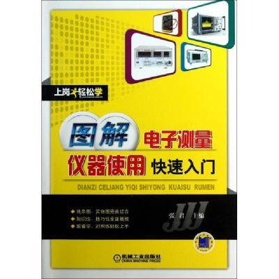 正版新书]图解电子测量仪器使用快速入门/上岗轻松学张君9787111