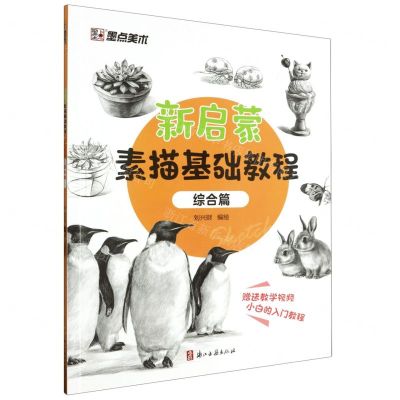 [N]新启蒙素描基础教程(综合篇)-9787554026809