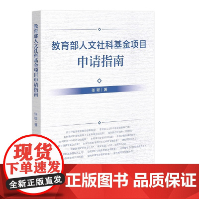 人文社科基金项目申请指南 张聪 知识产权出版社 正版书籍 本书课体现鲜明的时代特征 问题导向和创新意识