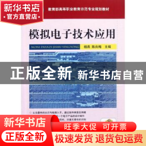 正版 模拟电子技术应用 杨燕,陈兆梅主编 机械工业出版社 978711