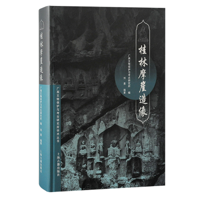 醉染图书桂林摩崖造像9787573204127