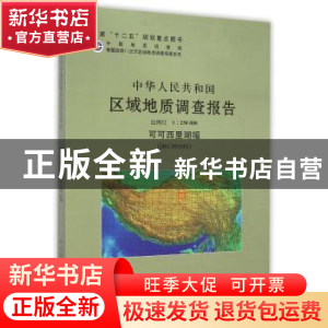 正版 中华人民共和国区域地质调查报告:可可西里湖幅(I46C001001)