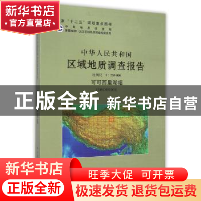 正版 中华人民共和国区域地质调查报告:可可西里湖幅(I46C001001)