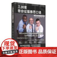 三剑客带你征服雅思口语