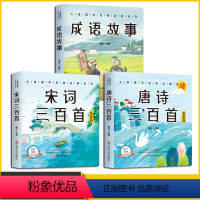 [正版]3册唐诗诗词三百首成语故事 彩绘注音版儿童书一年级课外书阅读带拼音课外阅读 儿童读物7-10岁大字小学生国学国