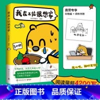 我在工位很想家 [正版]我在工位很想家 北京家雀儿 火遍小红书的治愈解压漫画“北京家雀儿”首度结集!阅读量超4200