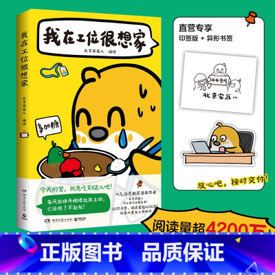 我在工位很想家 [正版]我在工位很想家 北京家雀儿 火遍小红书的治愈解压漫画“北京家雀儿”首度结集!阅读量超4200