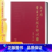 [正版]新中国著名大学校长评传 中卷