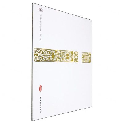 [N]裘派(京剧流派唱腔伴奏研习教程上海戏剧学院规划建设教材)-9787104052760