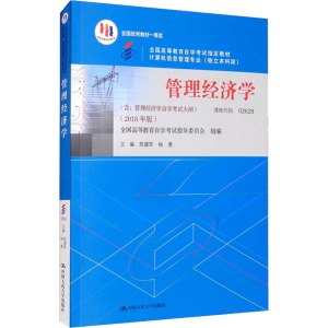 [M]管理经济学(2018年版)-9787300263335