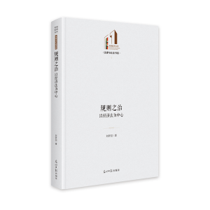 正版新书]《规则之治:以经济法为中心》 光明社科文库·法律与社