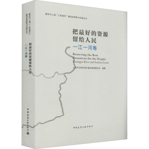 [M]把最好的资源留给人民 一江一河卷-9787112269556