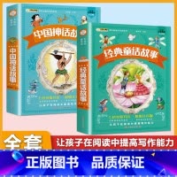 (2本)神话故事+童话故事 [正版]小学生中华成语故事成语接龙游戏彩色图案注音版少年儿童必读课外阅读书籍一二三四五六年级