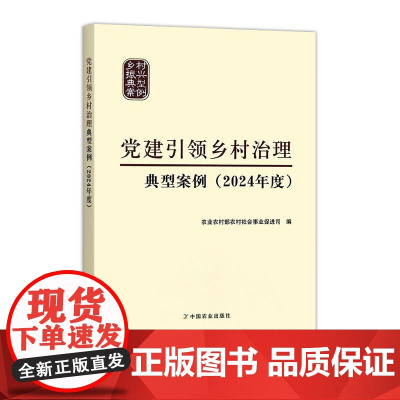 党建引领乡村治理典型案例 (2024年度)