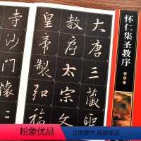 [正版]怀仁集王羲之圣教序 全文放大本 8开本 米字格全本彩印 米字格简体注释 名家墨宝临帖放大本 王羲之行书书法毛笔