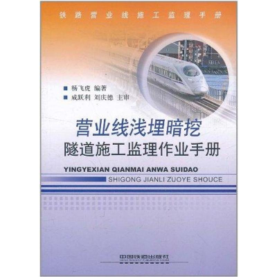 醉染图书营业线浅埋暗挖隧道施工监理作业手册9787113127794
