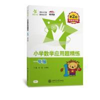 正版新书]交大之星·小学数学应用题精练:二年级(第2版)刘弢97