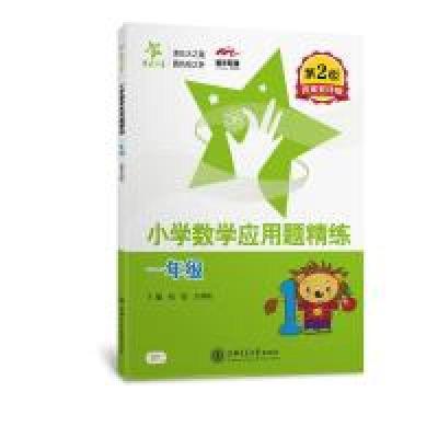 正版新书]交大之星·小学数学应用题精练:二年级(第2版)刘弢97