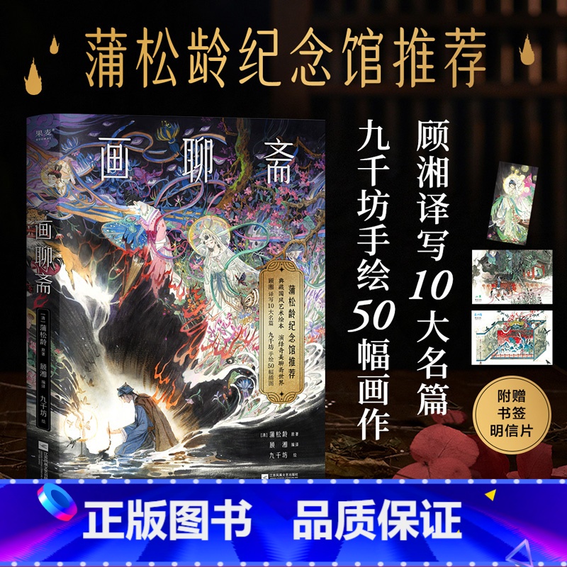 画聊斋 [正版]画聊斋 蒲松龄 九千坊手绘50余幅插图 顾湘译写10大名篇 赠书签和明信片 中文志怪经典 国风艺术绘本