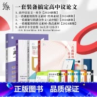 一套搞定高中议论文 高中通用 [正版]2024新版教你写作文高中议论文一本全 高考热考题型解读写作技巧素材真题范文一套搞
