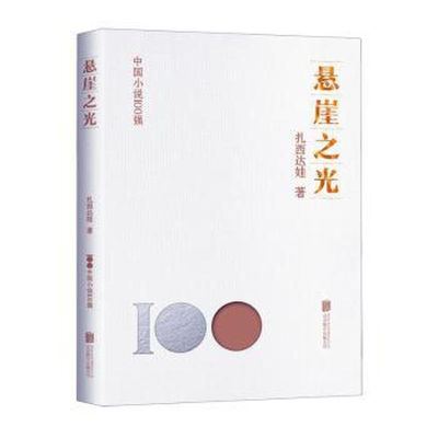 正版新书]悬崖之光扎西达娃9787559670281