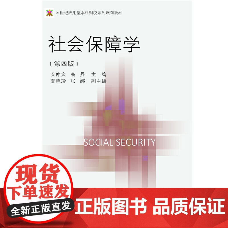 社会保障学(第四版)